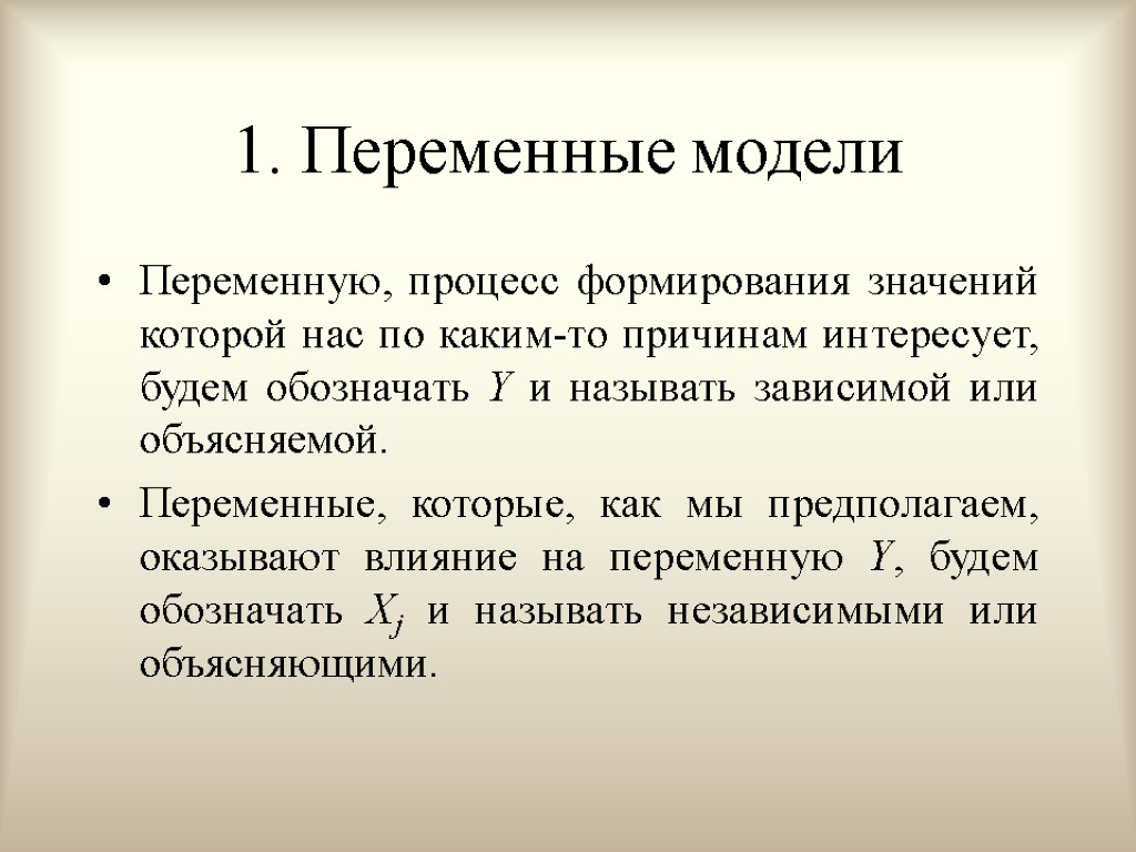 1. Переменные модели Переменную, процесс формирования значений которой нас по каким-то причинам интересует, будем